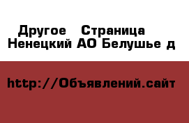  Другое - Страница 8 . Ненецкий АО,Белушье д.